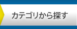 カテゴリから探す