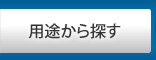 用途から探す