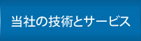 当社の技術とサービス