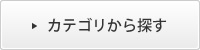 カテゴリから探す
