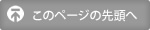 このページの先頭へ