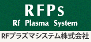 RFプラズマシステム株式会社