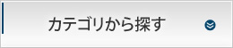 カテゴリから探す