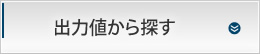 出力値から探す