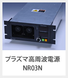 プラズマ高周波電源-NR03N