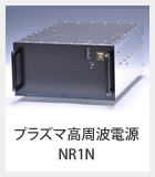 プラズマ高周波電源-NR1N