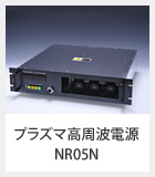 プラズマ高周波電源-NR05N