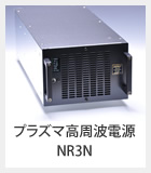 プラズマ高周波電源-NR3N