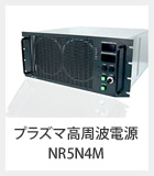 プラズマ高周波電源-NR5N2M